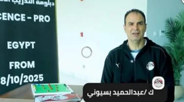 رخصة التدريب “برو”.. عبد الحميد بسيوني يوضح كواليس انضمام نخبة المدربين للدورة ونظامها الجديد